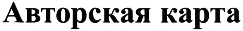 авторская карта