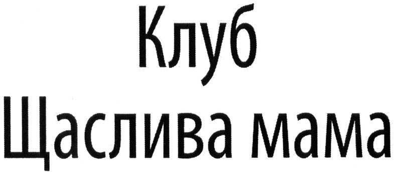 клуб щаслива мама