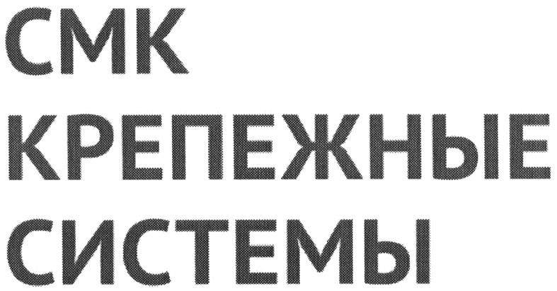 крепежные системы