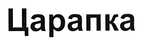 царапка
