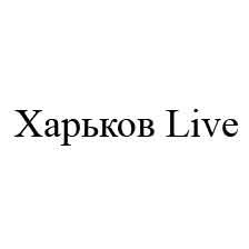 харьков live