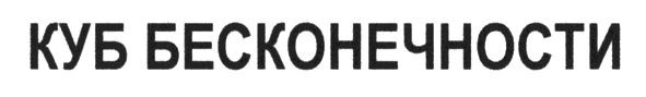куб бесконечности