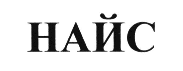 найс