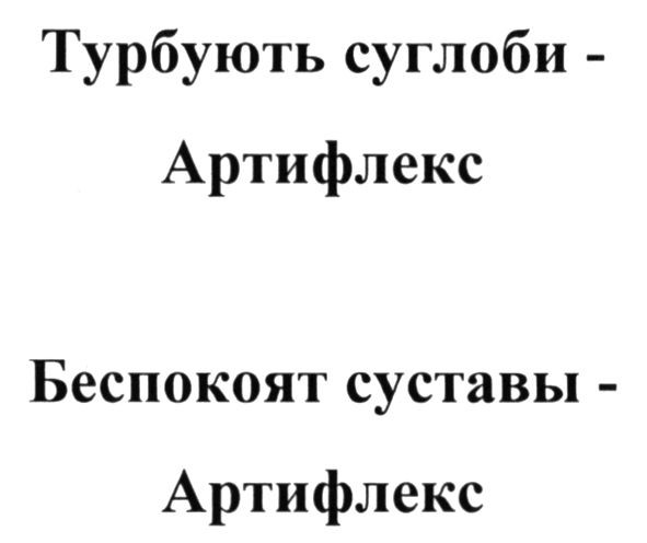 беспокоят суставы-артифлекс