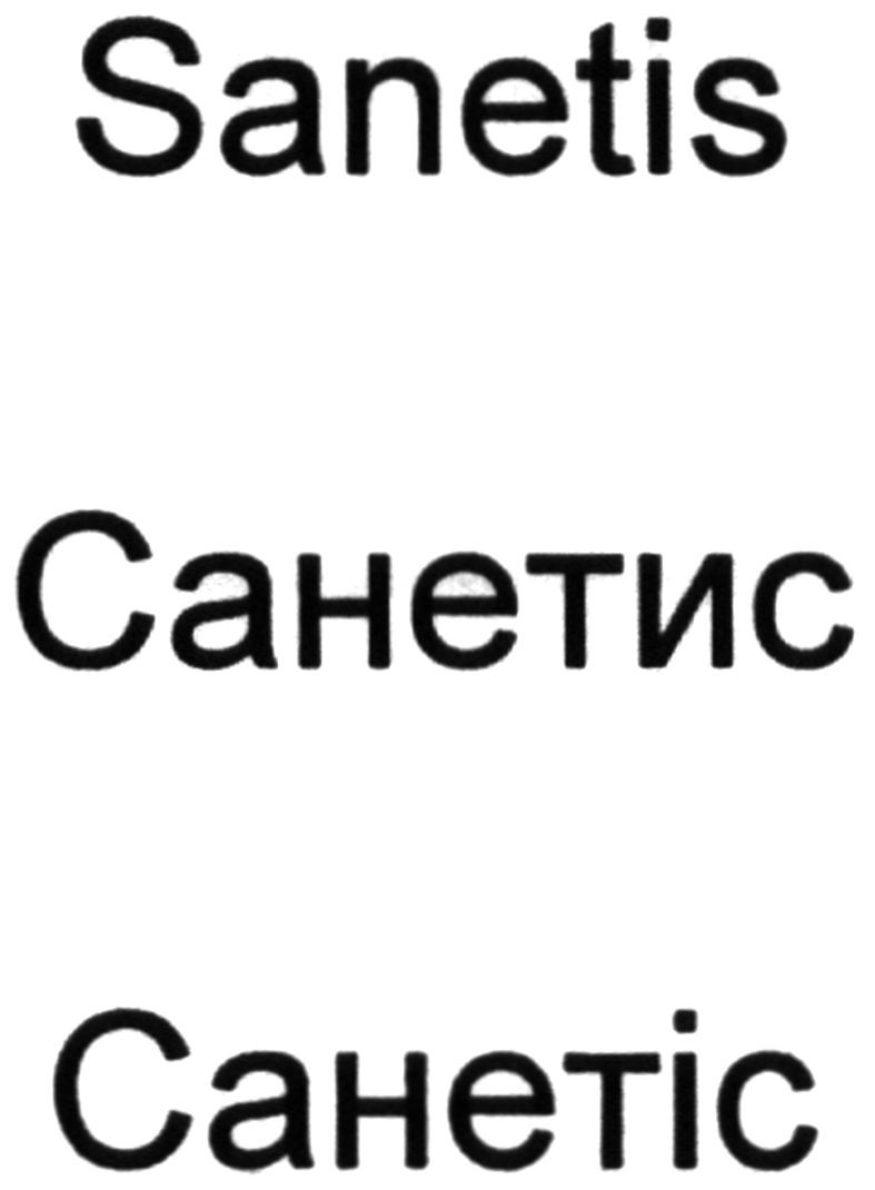 санетис