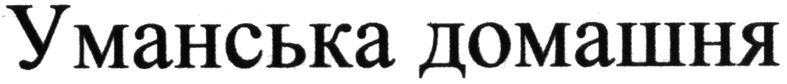 уманська домашня