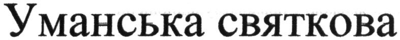 уманська святкова