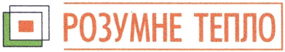 розумне тепло