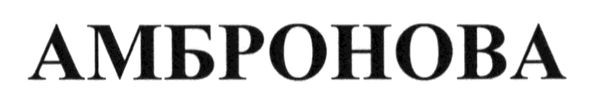 амбронова