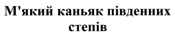 м`який каньяк південних степів