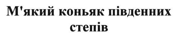 м`який коньяк південних степів