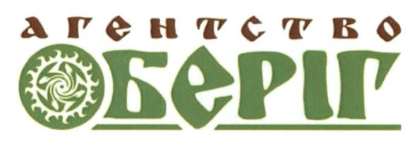 агентство оберіг