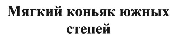 мягкий коньяк южных степей