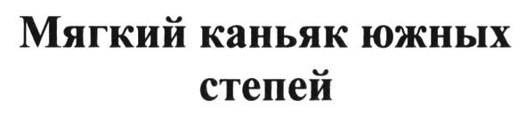 мягкий каньяк южных степей