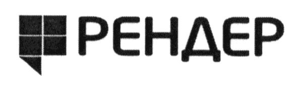 рендер