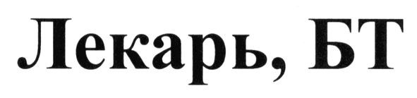 лекарь, бт