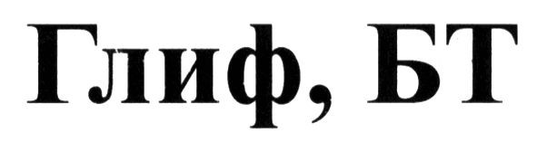 глиф, бт