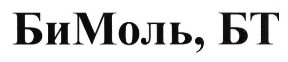 бимоль. бт