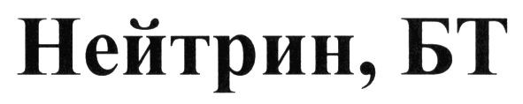 нейтрин, бт