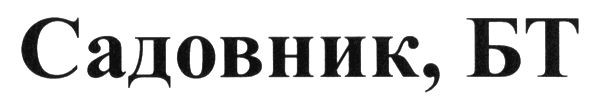 садовник, бт