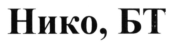 нико. бт