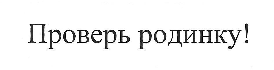 проверь родинку!