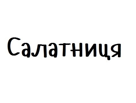 салатниця