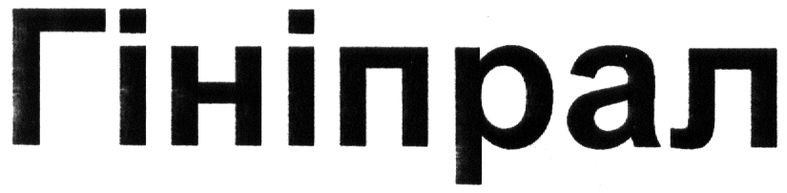 гініпрал