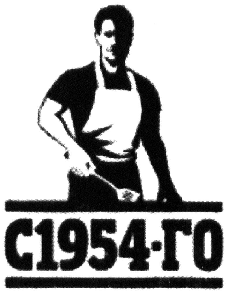с1954-го