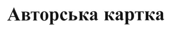 авторська картка