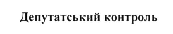 депутатський контроль