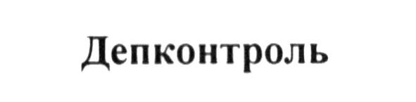 депконтроль