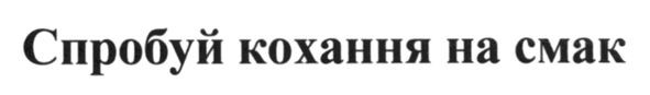 спробуй кохання на смак
