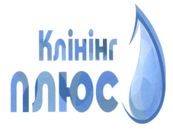 клінінг плюс