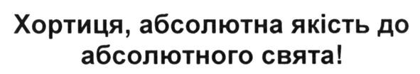 хортиця, абсолютна якість до абсолютного свята!