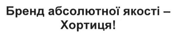 бренд абсолютної якості-хортиця!