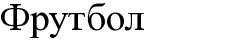 фрутбол