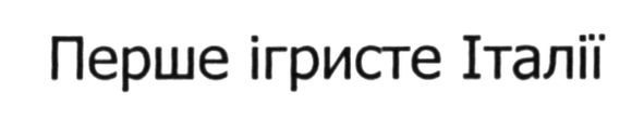 перше ігристе італії