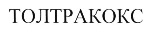 толтракокс