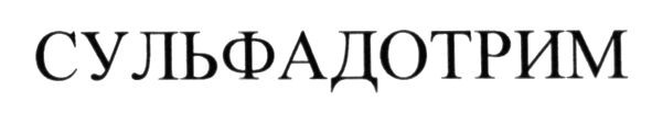 сульфадотрим
