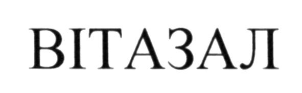 вітазал