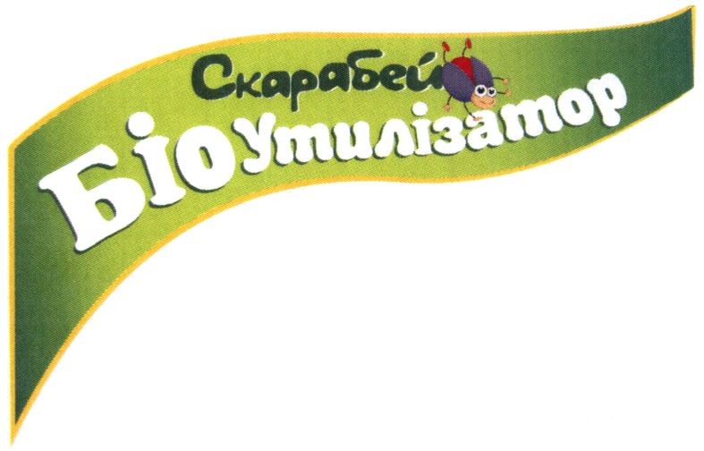 біо утилізатор
