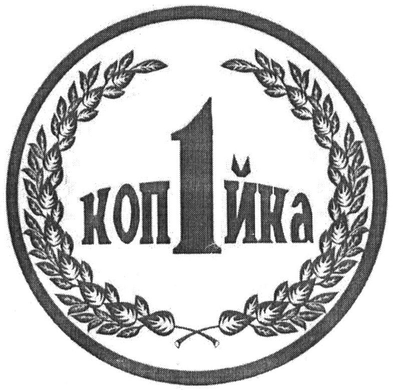 1 копійка