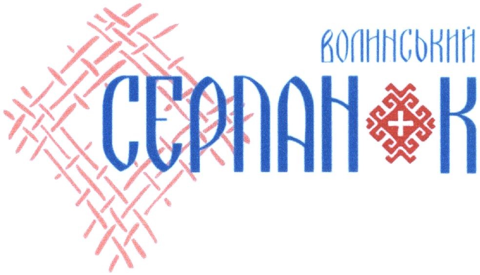 волинський серпанок