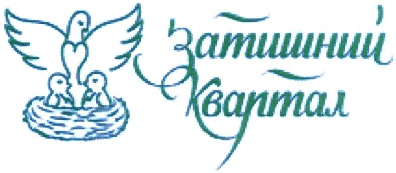 затишний квартал