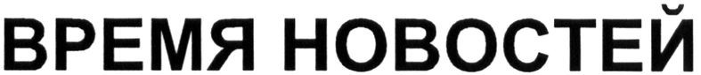 время новостей