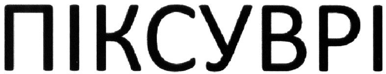 піксуврі