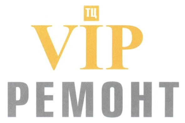 тц vip ремонт