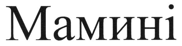 мамині