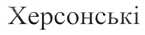 херсонські